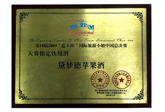 2005&ldquo;蓝天杯&rdquo;国际旅游小姐中国总决赛大赛指定饮用酒