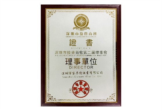深圳市投资商会第二届理事会理事单位