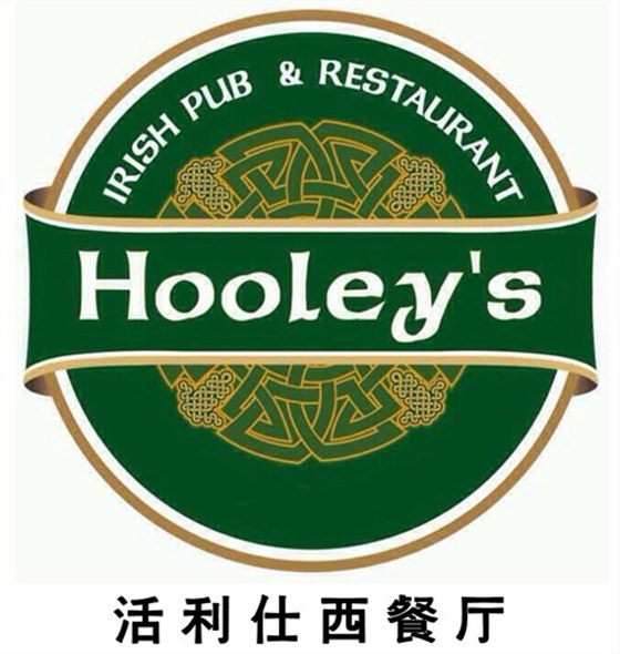 活利仕西餐厅