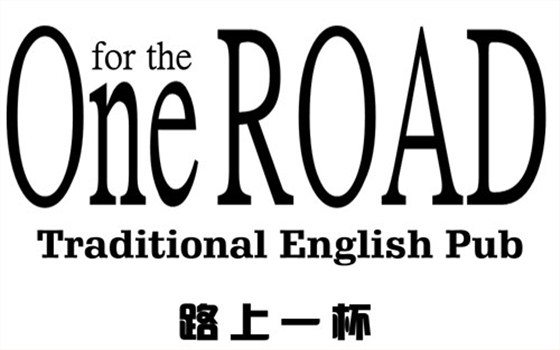 路上一杯