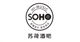 苏荷酒吧
