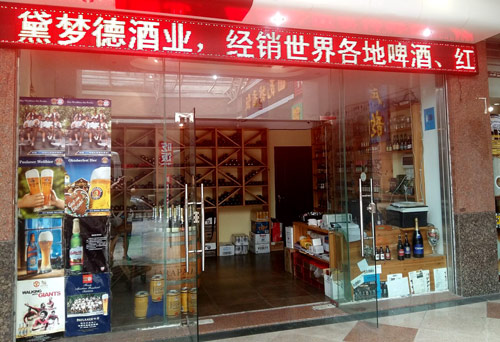 黛梦德酒屋（佛山店）