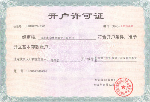 黛梦德开户许可证