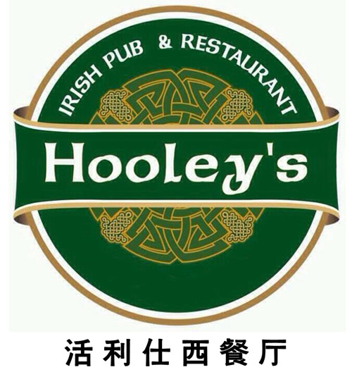 活利仕西餐厅