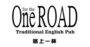 路上一杯