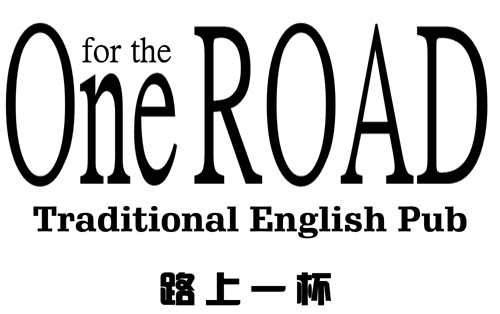路上一杯