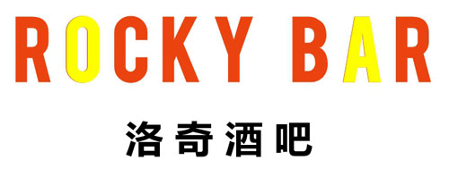 洛奇酒吧