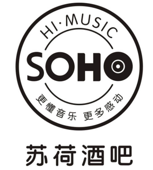 苏荷酒吧
