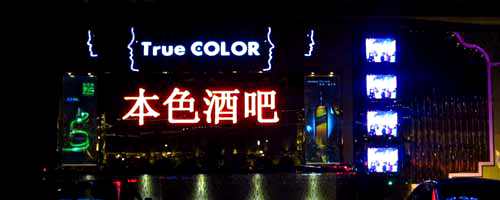 本色